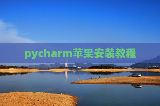pycharm苹果安装教程